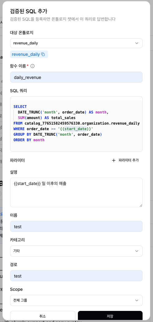 검증된 SQL 추가 화면