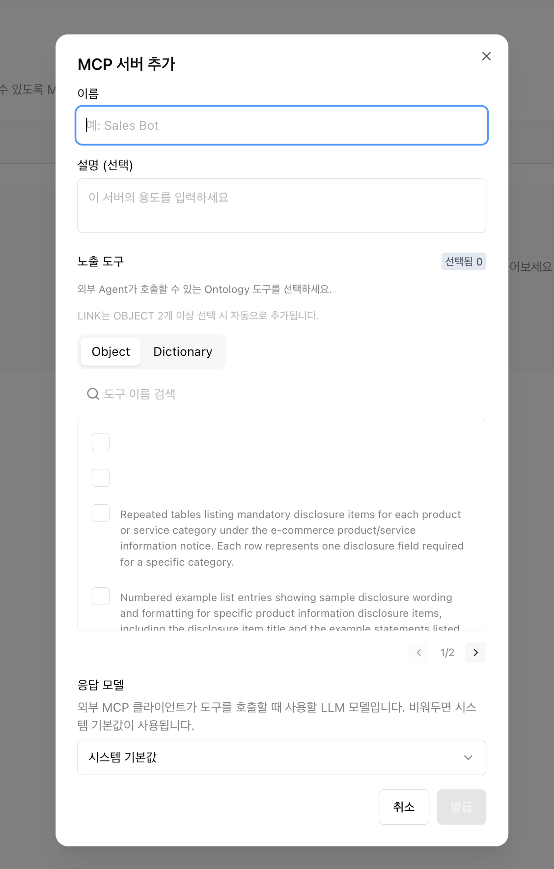 MCP 서버 추가 모달